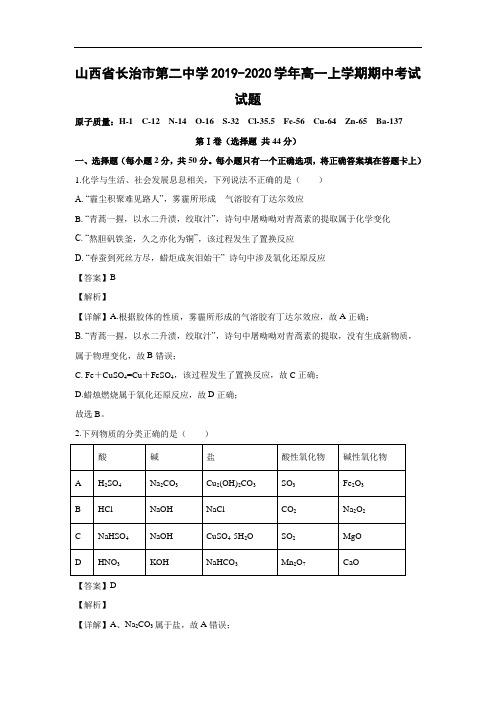 山西省长治市第二中学2019-2020学年高一上学期期中考试化学试题化学(解析版)