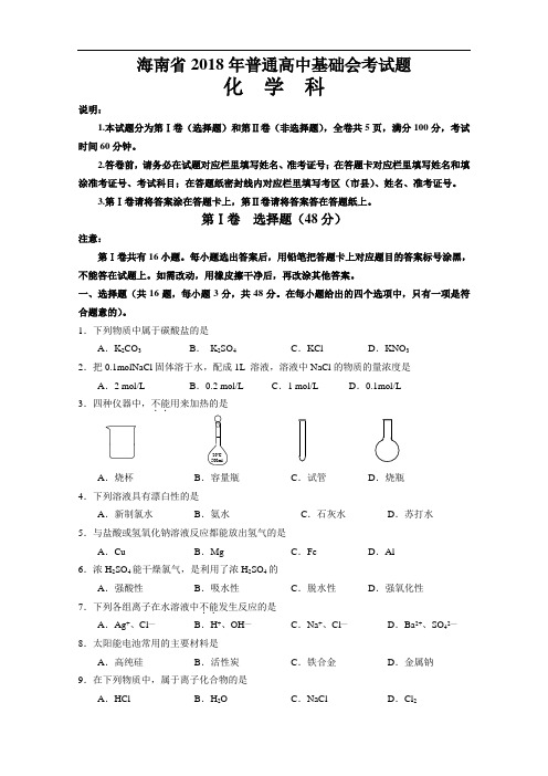 最新-海南省2018年普通高中基础会考化学试卷 精品