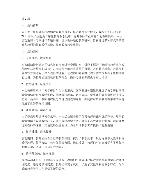 教研活动亮点汇报材料(3篇)