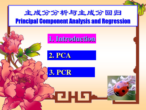 主成分分析与主成分回归