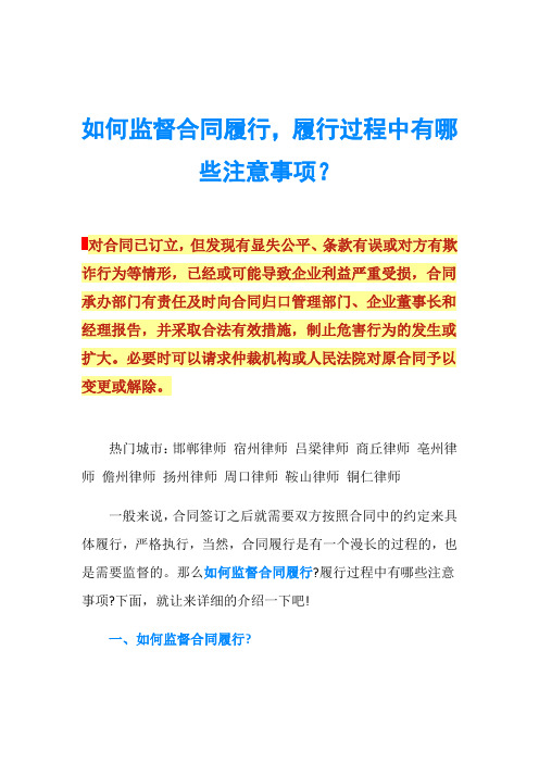 如何监督合同履行,履行过程中有哪些注意事项？