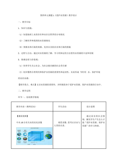 人教版化学九上《爱护水资源》教学设计