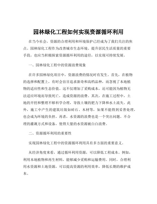 园林绿化工程如何实现资源循环利用