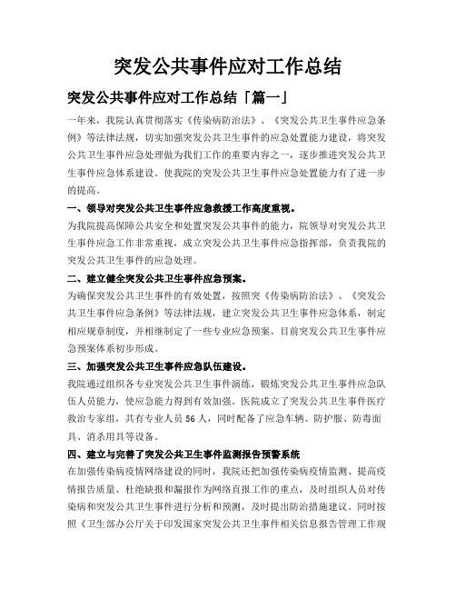 突发公共事件应对工作总结