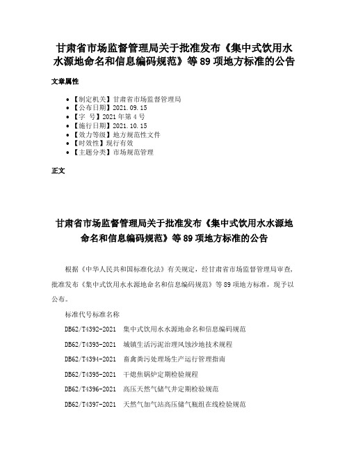 甘肃省市场监督管理局关于批准发布《集中式饮用水水源地命名和信息编码规范》等89项地方标准的公告