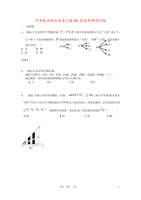 中考数学模拟分类汇编48 探索规律型问题