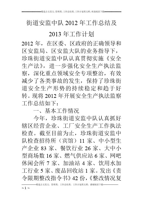 街道安监中队2012年工作总结及2013年工作计划