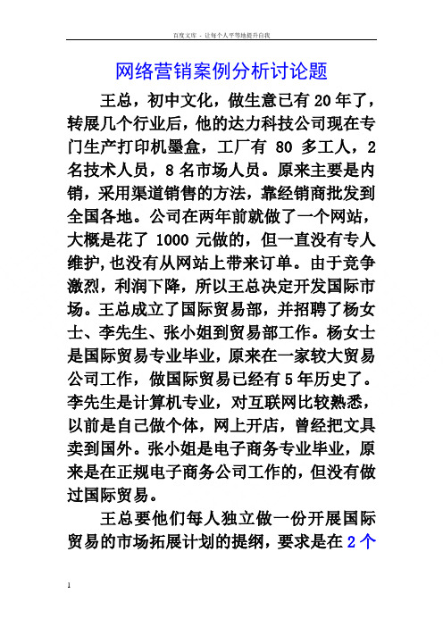 网络营销案例分析讨论题