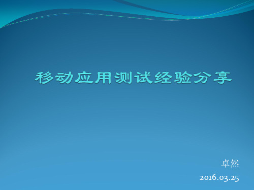 移动应用测试经验分享