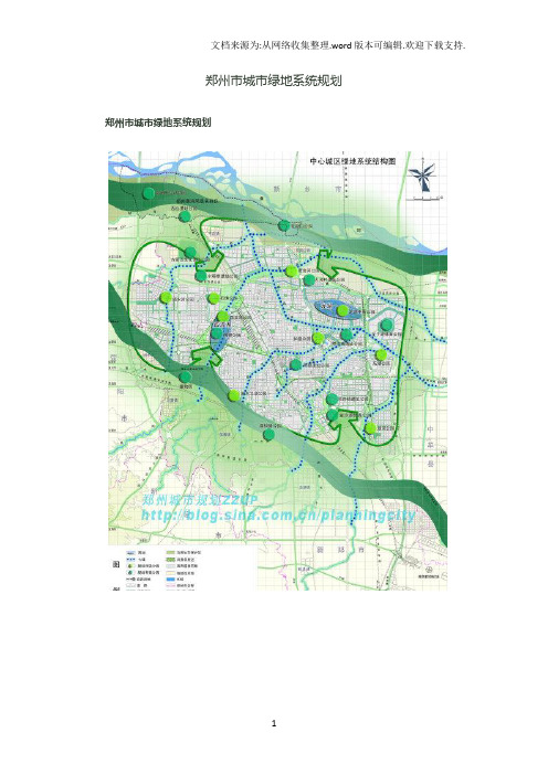 郑州市城市绿地系统规划