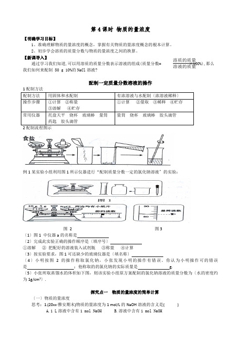 高中化学第4课时 物质的量浓度优秀教案