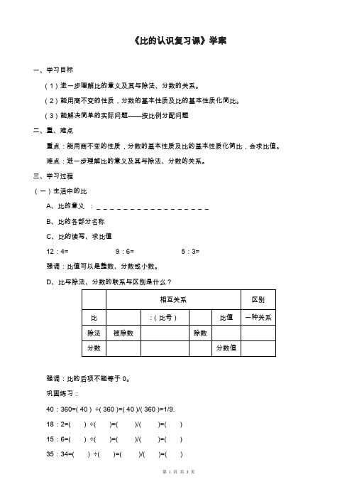 2019—2020年最新北师大版小学数学六年级上册《比的认识》教案.doc