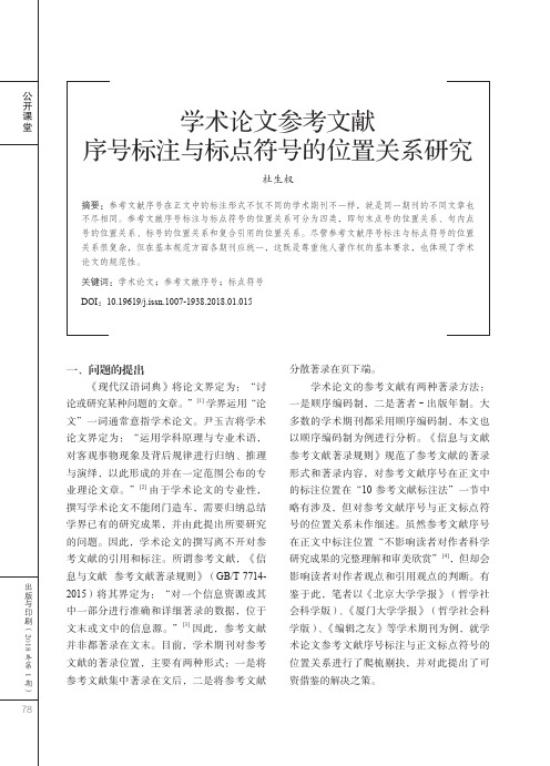 学术论文参考文献序号标注与标点符号的位置关系研究