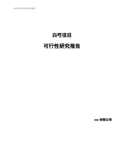 白芍项目可行性研究报告