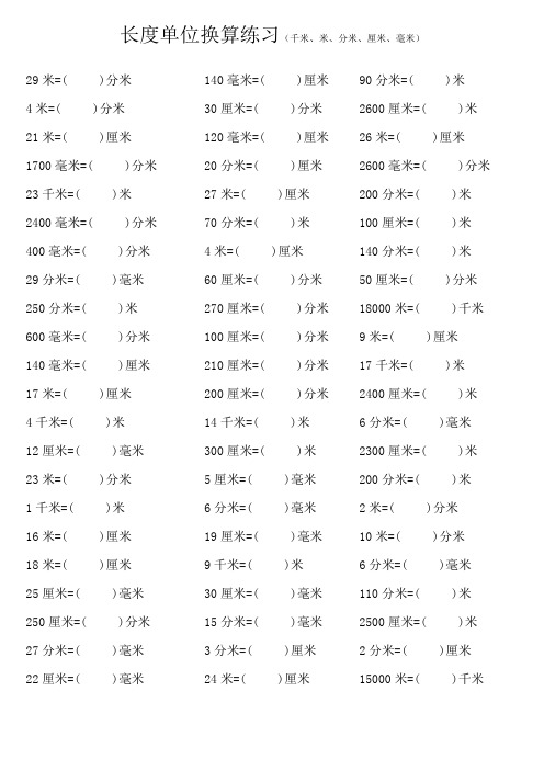 长度单位换算练习(千米、米、分米、厘米、毫米)