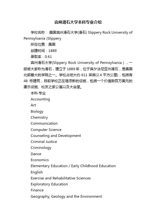 宾州滑石大学本科专业介绍