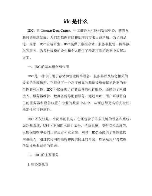 idc是什么