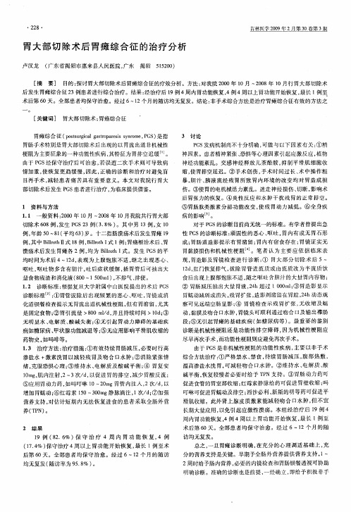 胃大部切除术后胃瘫综合征的治疗分析