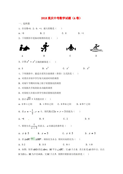 【2018年中考超凡押题】重庆市2018年中考数学真题试题(A卷,含答案)