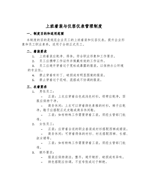 上班着装与仪容仪表管理制度