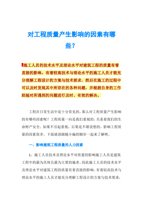 对工程质量产生影响的因素有哪些？