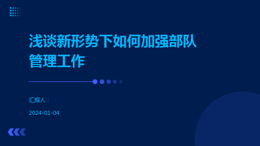 浅谈新形势下如何加强部队管理工作