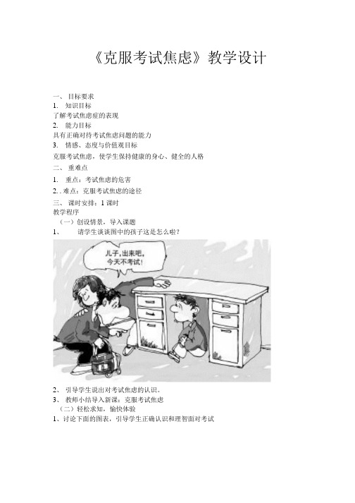 《克服考试焦虑》教学设计.docx