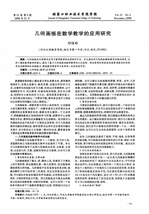 几何画板在数学教学的应用研究