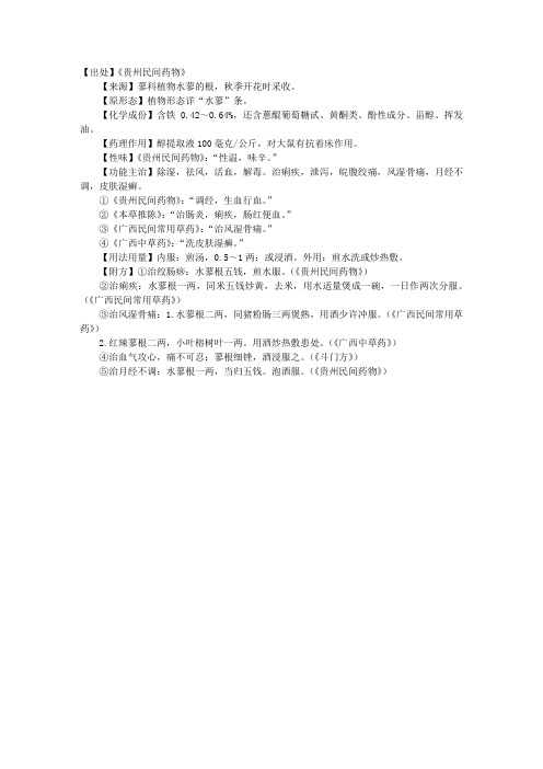 中药词典:水蓼根