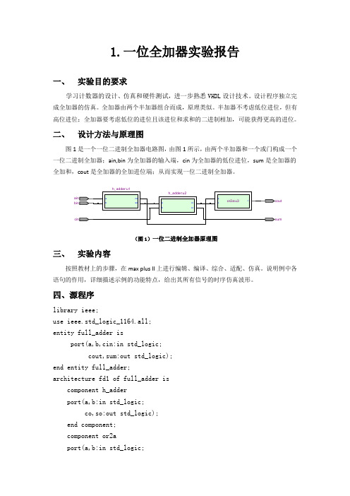 一位全加器_可编程逻辑器件VHDL实验报告