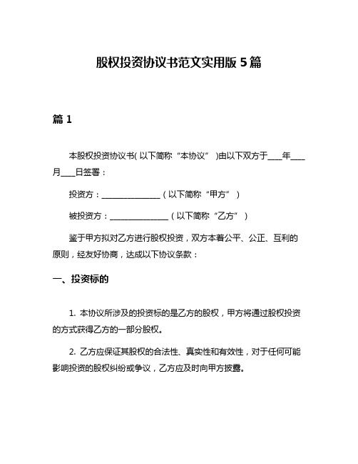 股权投资协议书范文实用版5篇