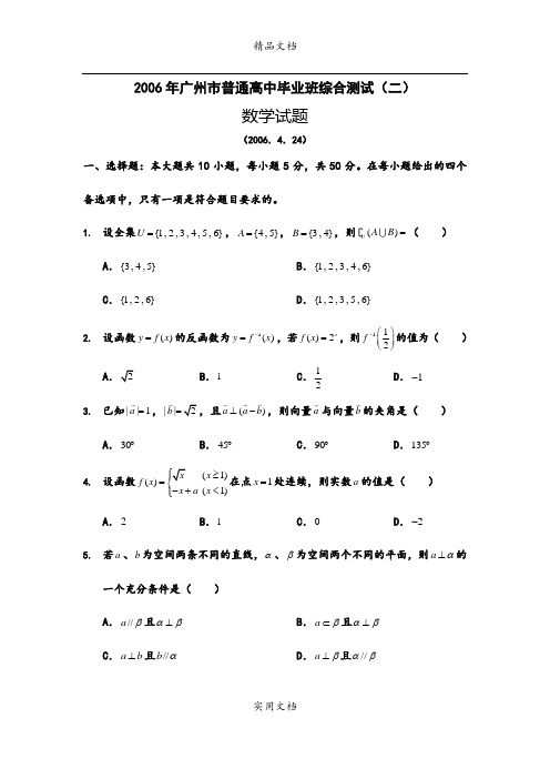 2006年广州市高三毕业班第二次模拟考试数学试题