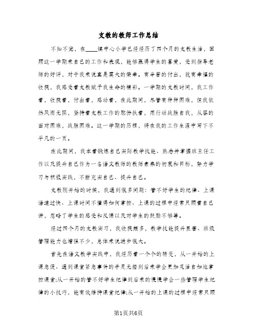 支教的教师工作总结（3篇）