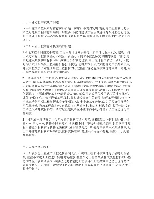 工程结算审计过程中问题调研报告