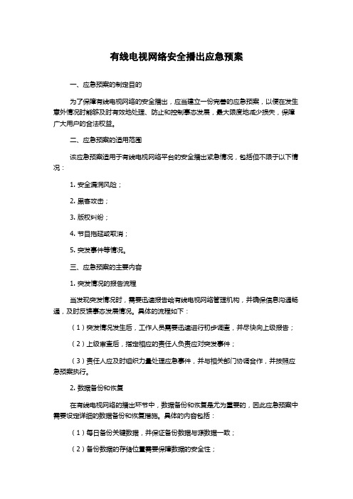 有线电视网络安全播出应急预案