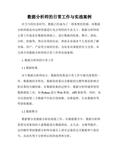 数据分析师的日常工作与实战案例