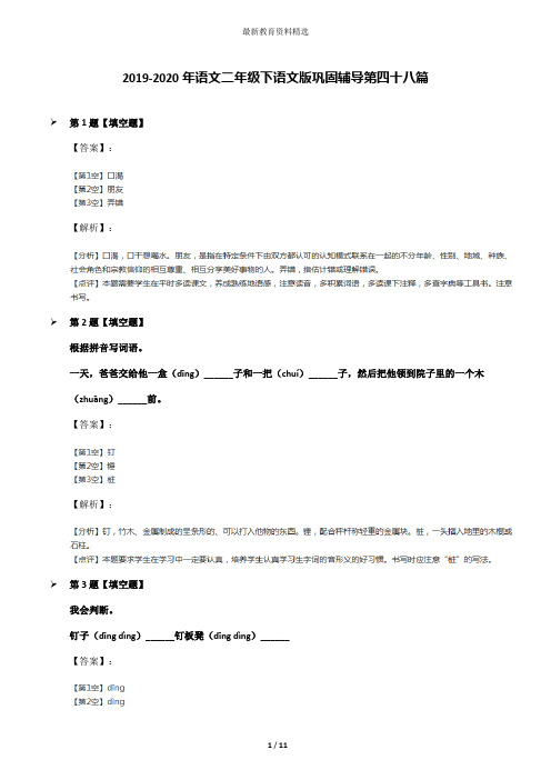 2019-2020年语文二年级下语文版巩固辅导第四十八篇