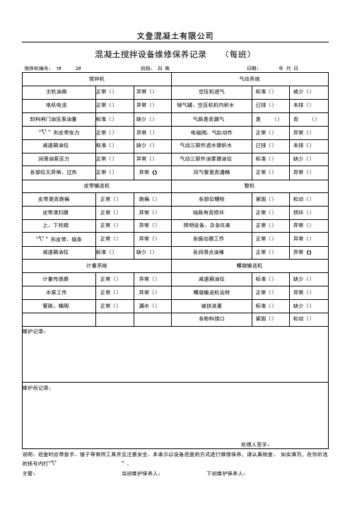 混凝土搅拌设备维修保养记录