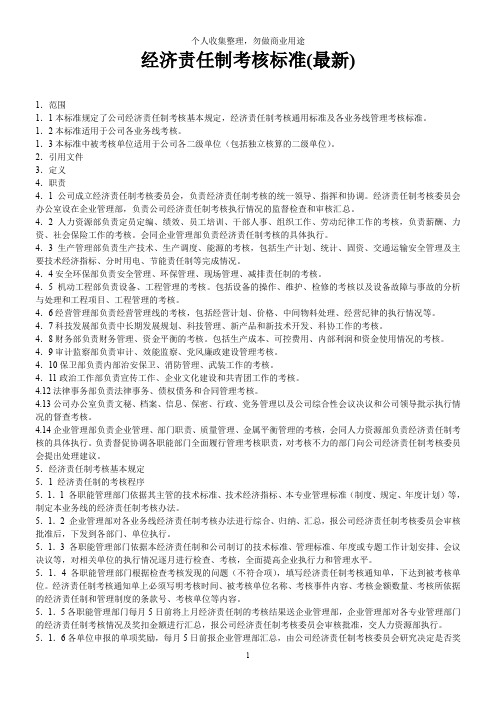 公司适用的经济责任制考核标准(30页)