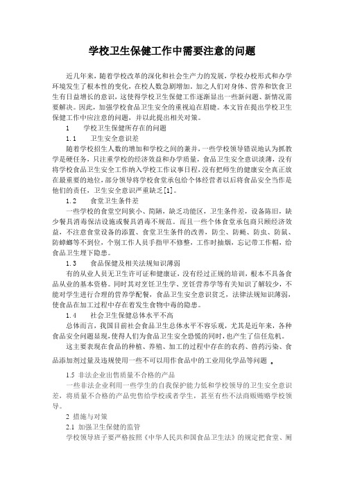 学校卫生保健工作中需要注意的问题