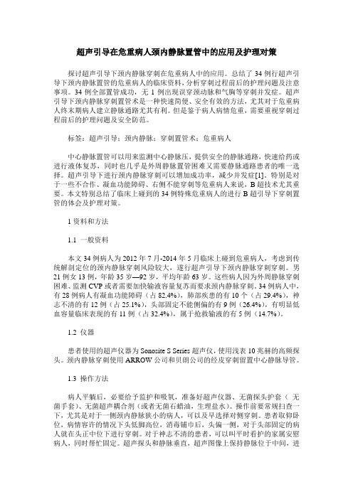 超声引导在危重病人颈内静脉置管中的应用及护理对策