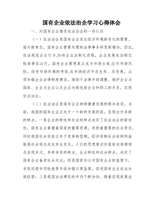 国有企业依法治企学习心得体会