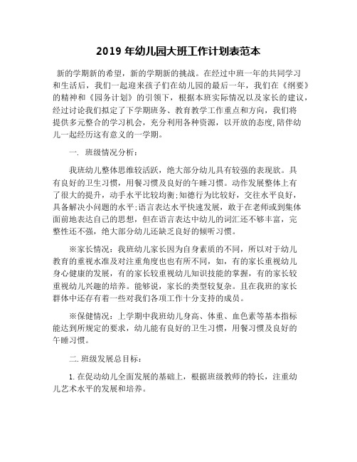 2019年幼儿园大班工作计划表范本