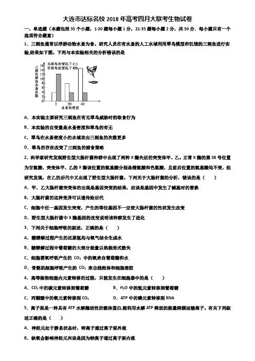 大连市达标名校2018年高考四月大联考生物试卷含解析