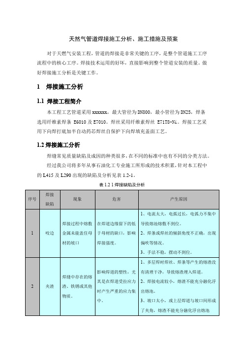 天然气管道焊接施工分析、施工措施及预案