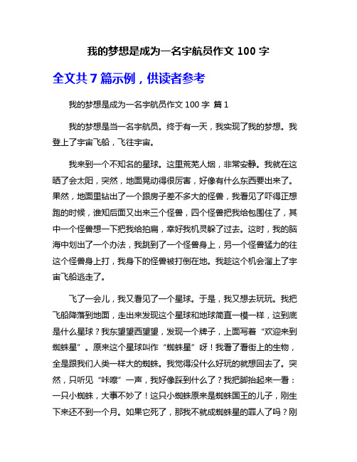 我的梦想是成为一名宇航员作文100字