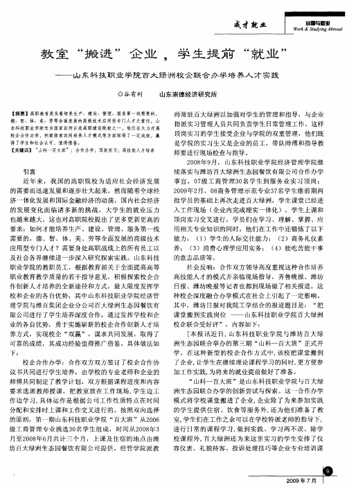 教室“搬进”企业,学生提前“就业”——山东科技职业学院百大绿洲校企联合办学培养人才实践