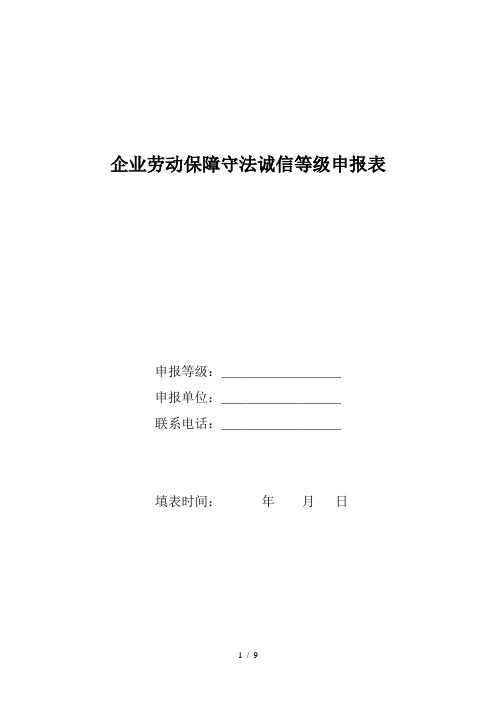 企业劳动保障守法诚信等级申报表