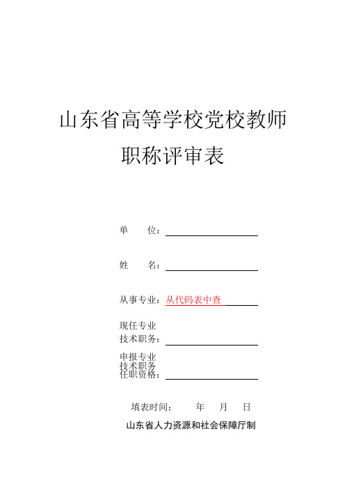 山东省高等学校党校教师职称评审表