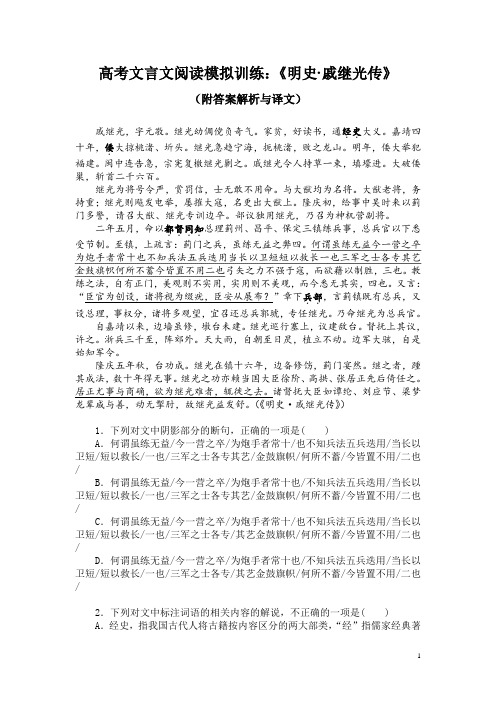 高考文言文阅读模拟训练：《明史-戚继光传》(附答案解析与译文)